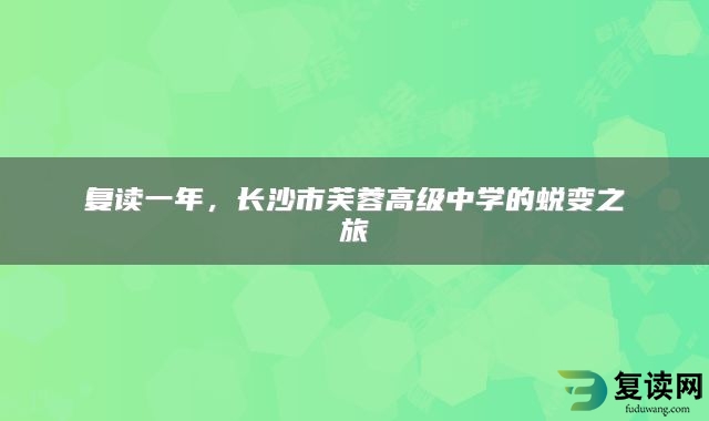 复读一年，长沙市芙蓉高级中学的蜕变之旅