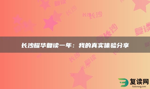 长沙耀华复读一年：我的真实体验分享