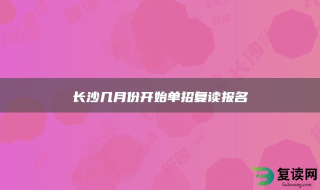 长沙几月份开始单招复读报名