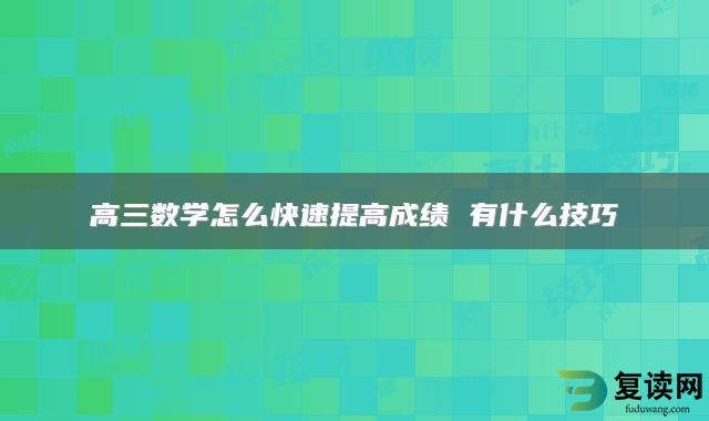 高三数学怎么快速提高成绩 有什么技巧