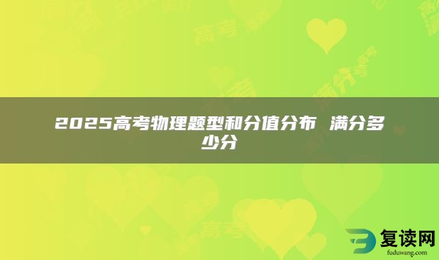 2025高考物理题型和分值分布 满分多少分