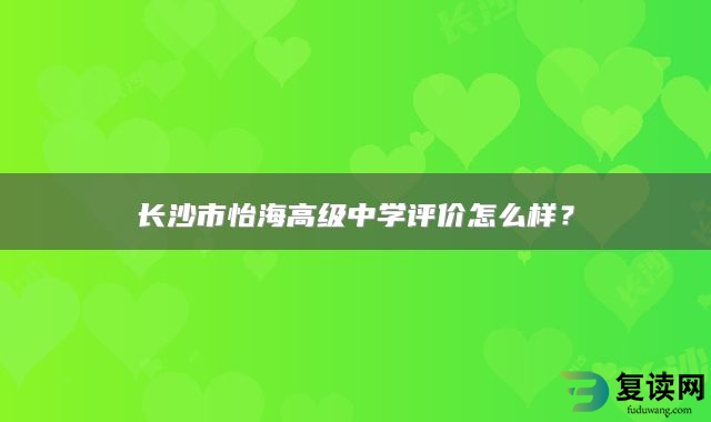 长沙市怡海高级中学评价怎么样？