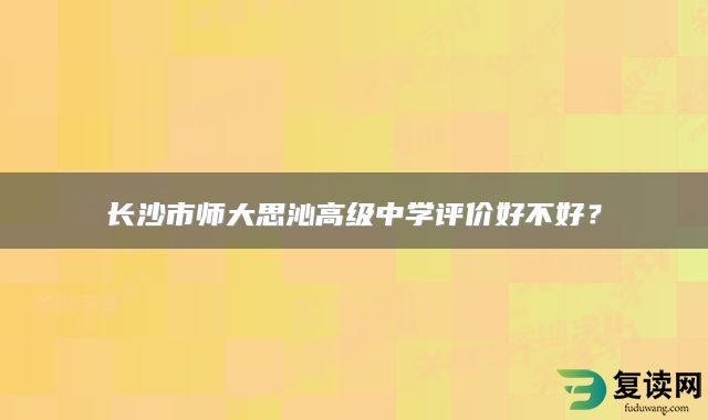 长沙市师大思沁高级中学评价好不好？