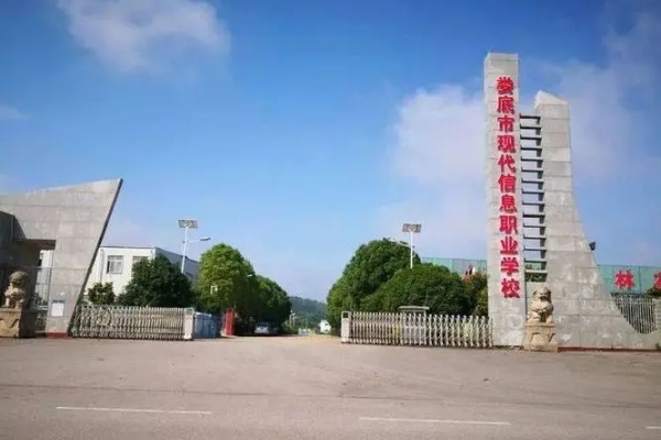 娄底市现代信息中等职业学校收费及专业