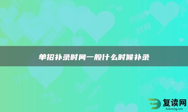 单招补录时间一般什么时候补录