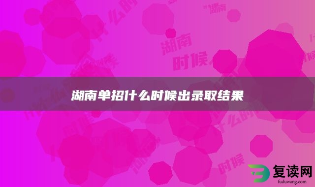 湖南单招什么时候出录取结果
