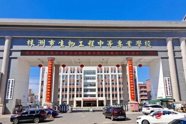 2025年株洲市生物工程中等专业学校招生指南