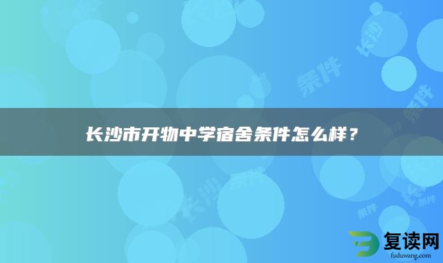 长沙市开物中学宿舍条件怎么样？