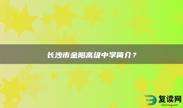 长沙市金阳高级中学简介？
