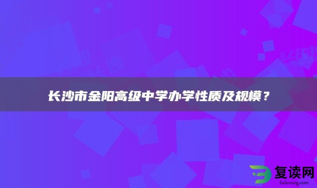 长沙浏阳景雅高级中学办学性质及规模？