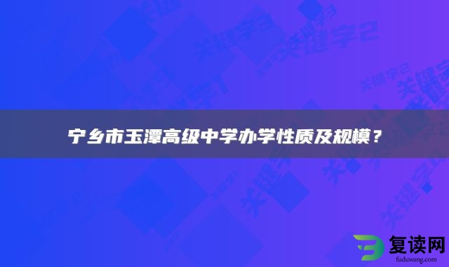 宁乡市玉潭高级中学办学性质及规模？