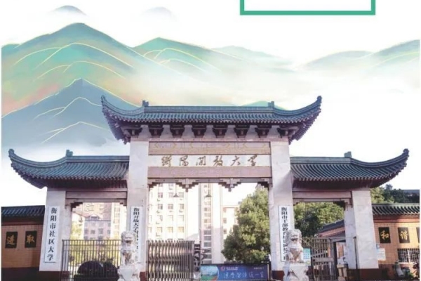 衡阳开放大学附属中等职业学校2025年招生简章