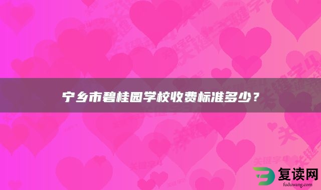 宁乡市碧桂园学校收费标准多少？
