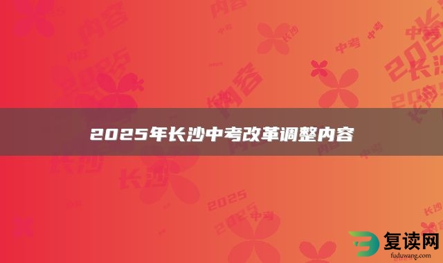 2025年长沙中考改革调整内容