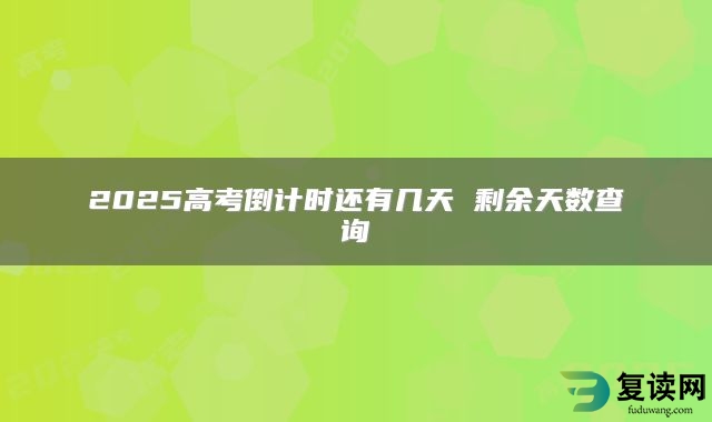 2025高考倒计时还有几天 剩余天数查询