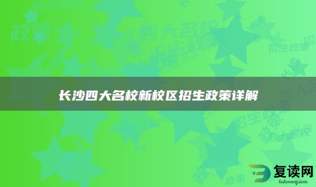 长沙四大名校新校区招生政策详解