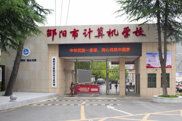 邵阳市计算机普通中等专业学校2025年招生指南