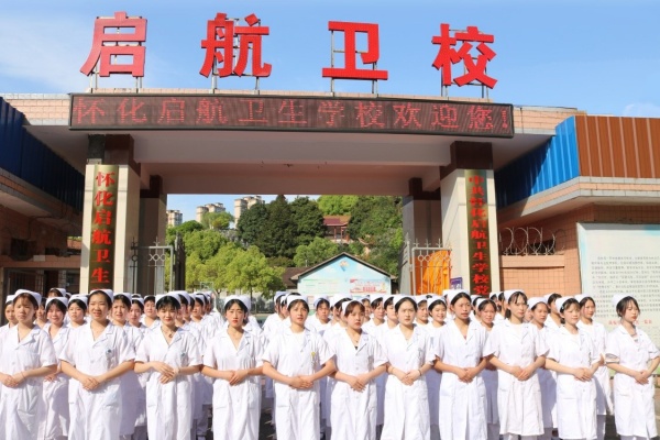 怀化启航卫生学校学费多少