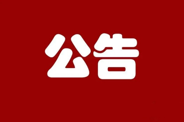 2024年度长沙市技工院校办学水平评估结果公示