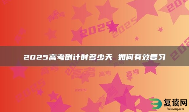 2025高考倒计时多少天 如何有效复习