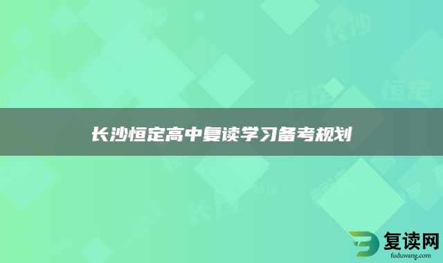 长沙恒定高中复读学习备考规划