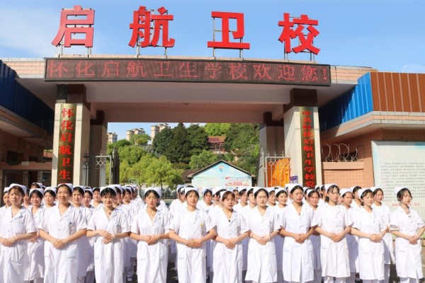 怀化启航卫生学校开启医护职业新征程