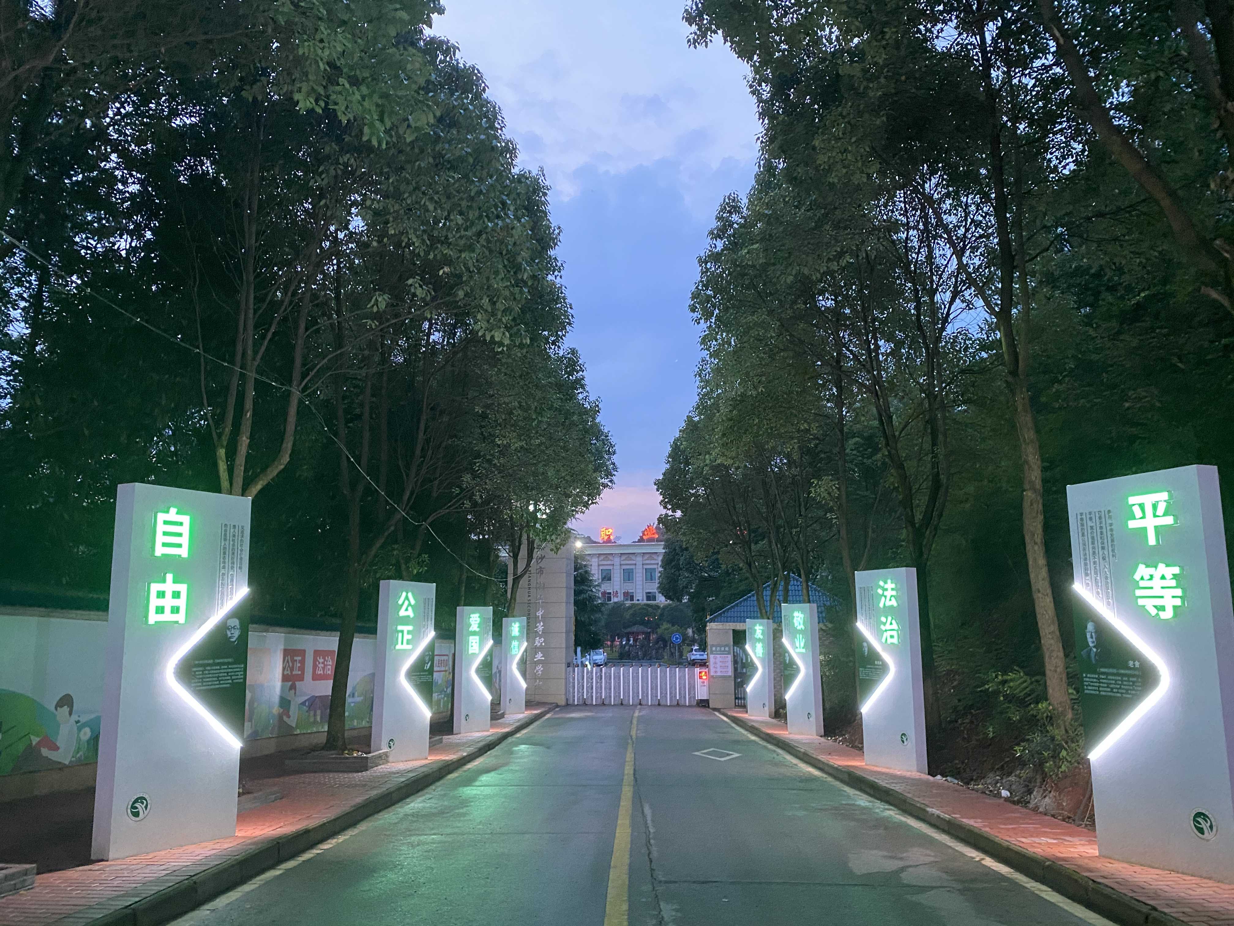 长沙市湘华中等职业学校