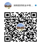 湖南医药职业中等专业学校
