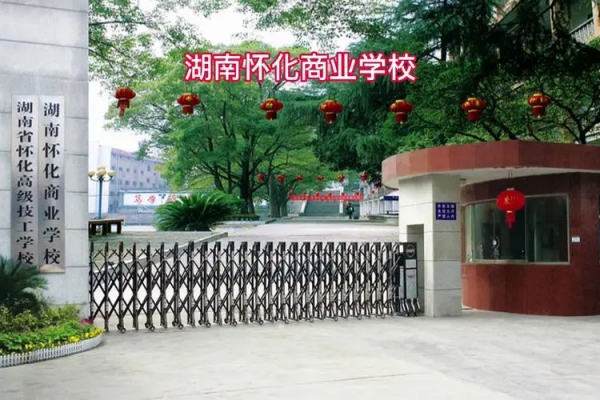 湖南怀化商业学校是职高吗