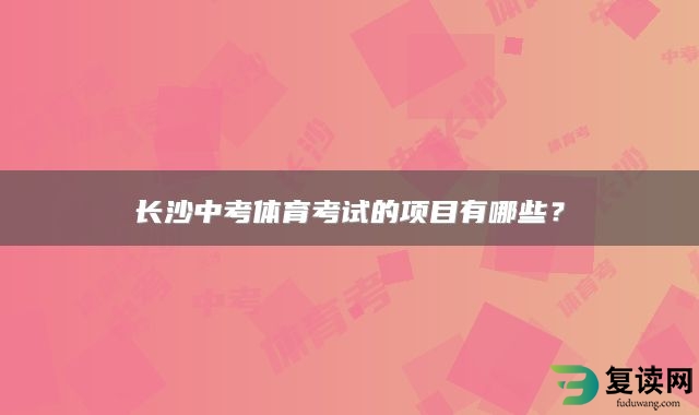 长沙中考体育考试的项目有哪些？