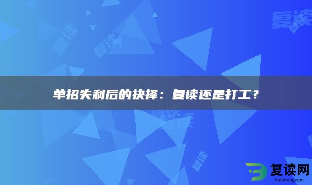 单招失利后的抉择：复读还是打工？