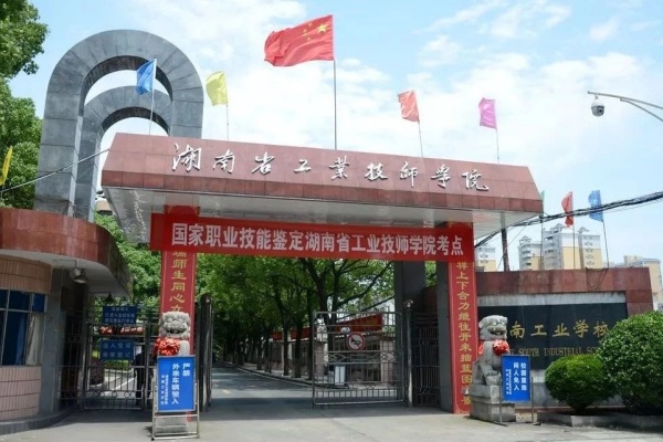 湖南省工业技师学院（中南工业学校）2025年招生简章