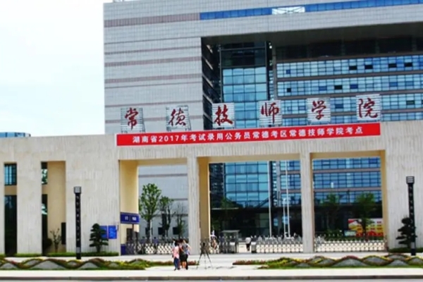 常德技师学院2025年招生简章