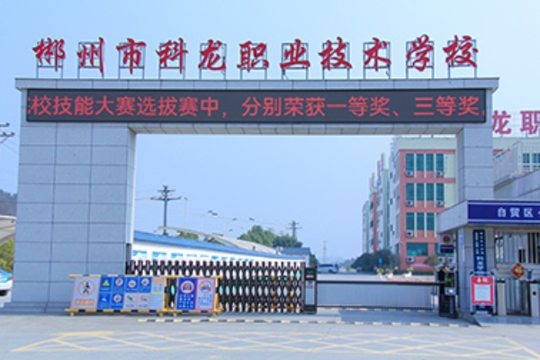 郴州市科龙职业技术学校2025年招生简章