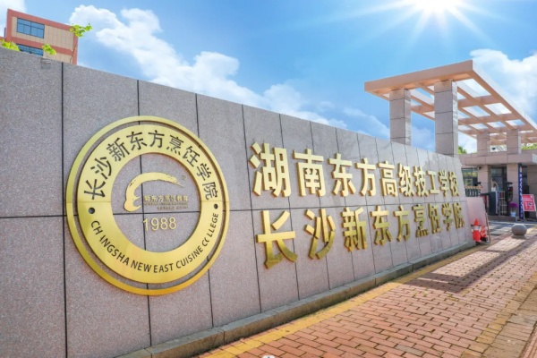 长沙新东方烹饪学校2025年招生简章