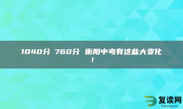 1040分→760分 衡阳中考有这些大变化！